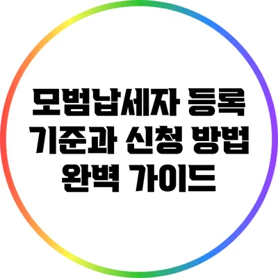 모범납세자 등록 기준과 신청 방법 완벽 가이드