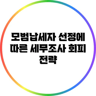 모범납세자 선정에 따른 세무조사 회피 전략