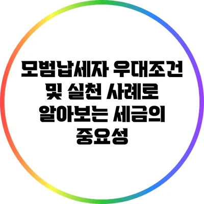 모범납세자 우대조건 및 실천 사례로 알아보는 세금의 중요성