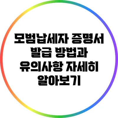 모범납세자 증명서 발급 방법과 유의사항 자세히 알아보기