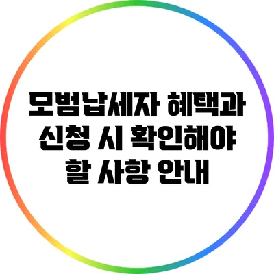 모범납세자 혜택과 신청 시 확인해야 할 사항 안내
