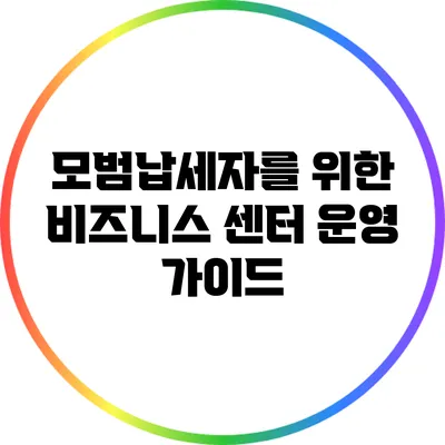 모범납세자를 위한 비즈니스 센터 운영 가이드