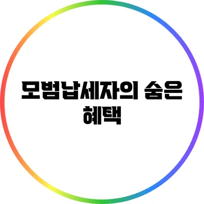모범납세자의 숨은 혜택