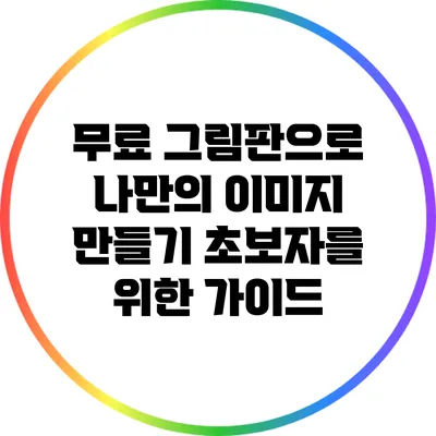 무료 그림판으로 나만의 이미지 만들기: 초보자를 위한 가이드