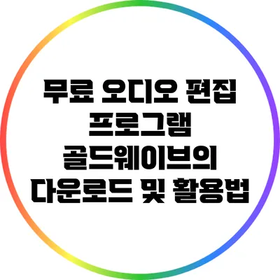 무료 오디오 편집 프로그램 골드웨이브의 다운로드 및 활용법