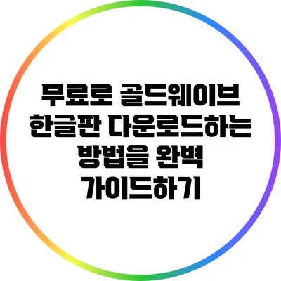 무료로 골드웨이브 한글판 다운로드하는 방법을 완벽 가이드하기
