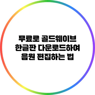 무료로 골드웨이브 한글판 다운로드하여 음원 편집하는 법