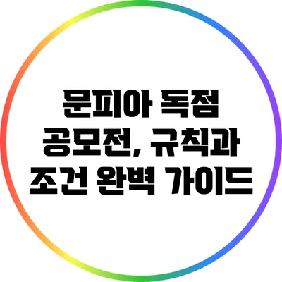 문피아 독점 공모전, 규칙과 조건 완벽 가이드