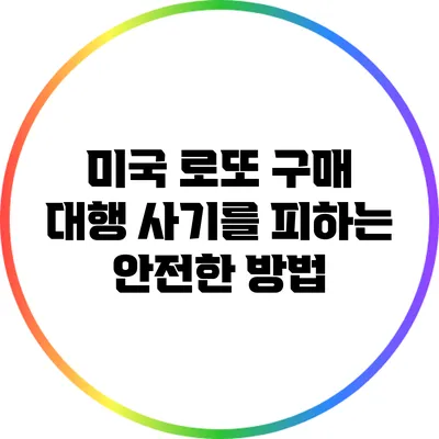 미국 로또 구매 대행 사기를 피하는 안전한 방법