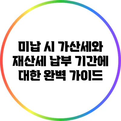 미납 시 가산세와 재산세 납부 기간에 대한 완벽 가이드