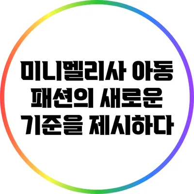 미니멜리사: 아동 패션의 새로운 기준을 제시하다