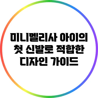 미니멜리사 아이의 첫 신발로 적합한 디자인 가이드