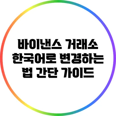 바이낸스 거래소 한국어로 변경하는 법: 간단 가이드