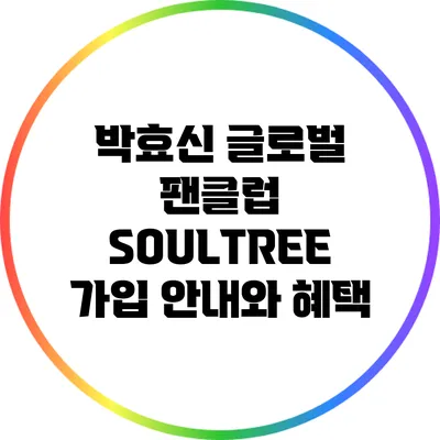 박효신 글로벌 팬클럽 SOULTREE 가입 안내와 혜택