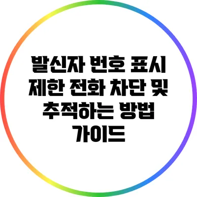 발신자 번호 표시 제한 전화 차단 및 추적하는 방법 가이드