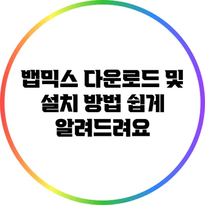 뱁믹스 다운로드 및 설치 방법 쉽게 알려드려요