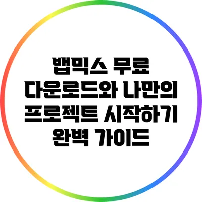 뱁믹스 무료 다운로드와 나만의 프로젝트 시작하기 완벽 가이드
