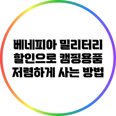 베네피아 밀리터리 할인으로 캠핑용품 저렴하게 사는 방법