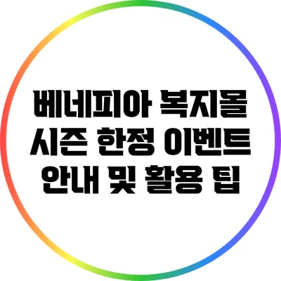 베네피아 복지몰 시즌 한정 이벤트 안내 및 활용 팁