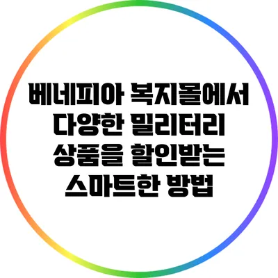 베네피아 복지몰에서 다양한 밀리터리 상품을 할인받는 스마트한 방법