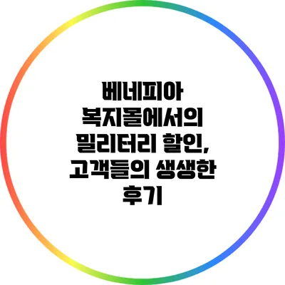 베네피아 복지몰에서의 밀리터리 할인, 고객들의 생생한 후기