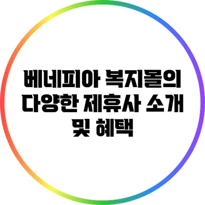 베네피아 복지몰의 다양한 제휴사 소개 및 혜택