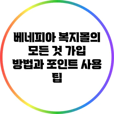 베네피아 복지몰의 모든 것: 가입 방법과 포인트 사용 팁