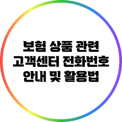 보험 상품 관련 고객센터 전화번호 안내 및 활용법