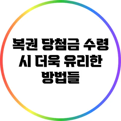 복권 당첨금 수령 시 더욱 유리한 방법들