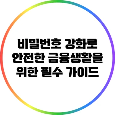 비밀번호 강화로 안전한 금융생활을 위한 필수 가이드
