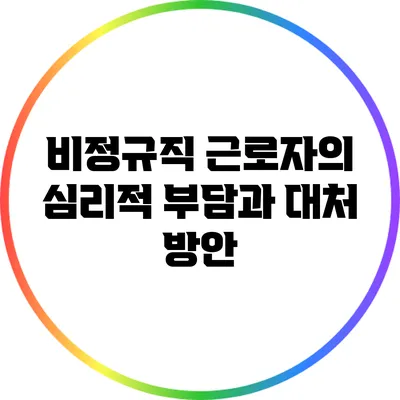 비정규직 근로자의 심리적 부담과 대처 방안