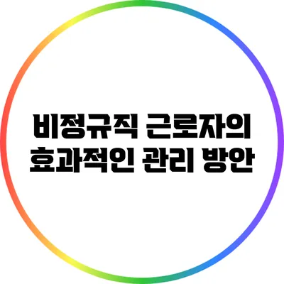 비정규직 근로자의 효과적인 관리 방안