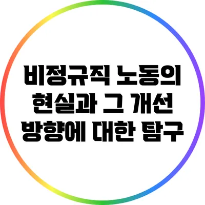 비정규직 노동의 현실과 그 개선 방향에 대한 탐구