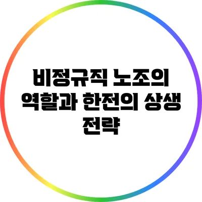 비정규직 노조의 역할과 한전의 상생 전략