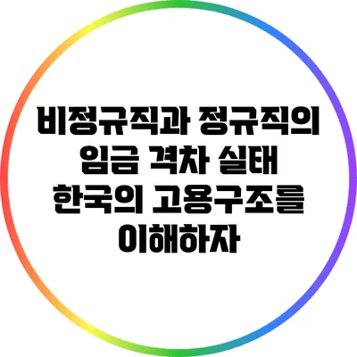비정규직과 정규직의 임금 격차 실태: 한국의 고용구조를 이해하자