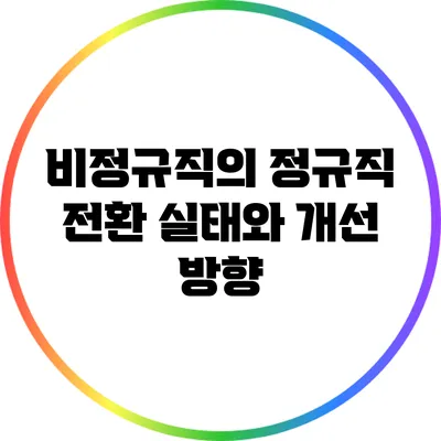 비정규직의 정규직 전환: 실태와 개선 방향