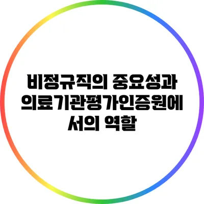 비정규직의 중요성과 의료기관평가인증원에서의 역할