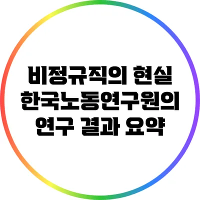 비정규직의 현실: 한국노동연구원의 연구 결과 요약