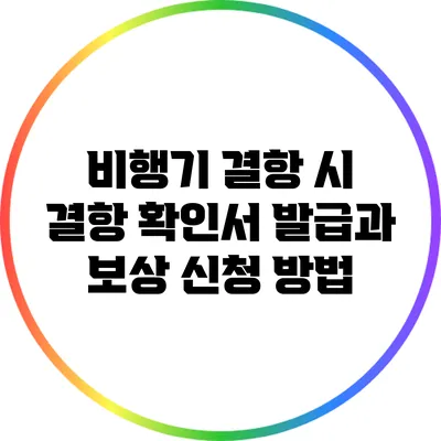 비행기 결항 시 결항 확인서 발급과 보상 신청 방법