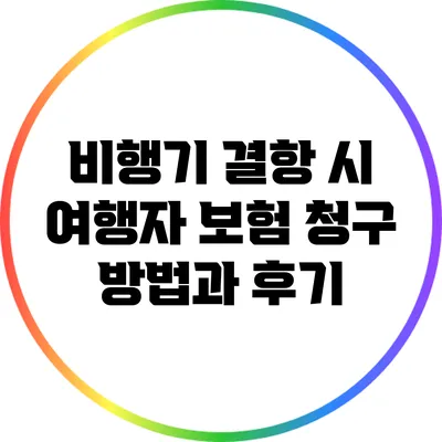 비행기 결항 시 여행자 보험 청구 방법과 후기