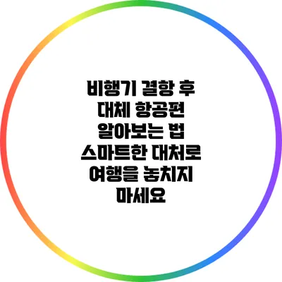 비행기 결항 후 대체 항공편 알아보는 법: 스마트한 대처로 여행을 놓치지 마세요