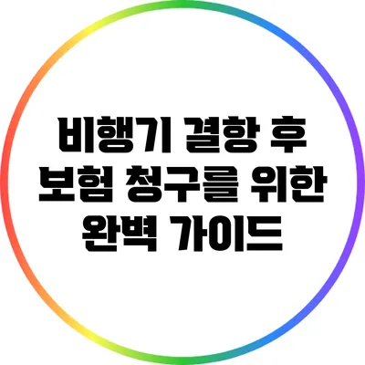 비행기 결항 후 보험 청구를 위한 완벽 가이드