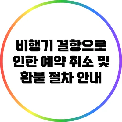 비행기 결항으로 인한 예약 취소 및 환불 절차 안내