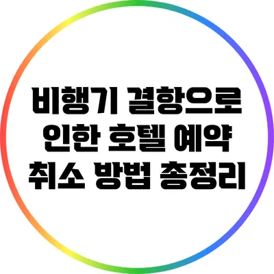 비행기 결항으로 인한 호텔 예약 취소 방법 총정리