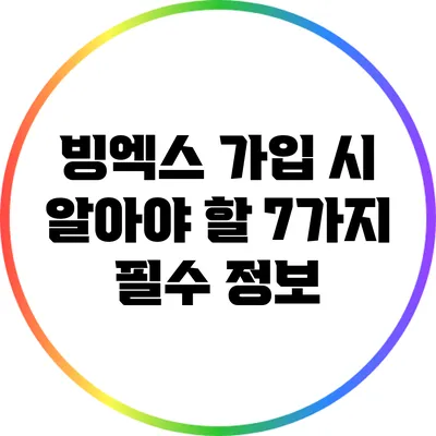 빙엑스 가입 시 알아야 할 7가지 필수 정보