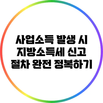 사업소득 발생 시 지방소득세 신고 절차 완전 정복하기