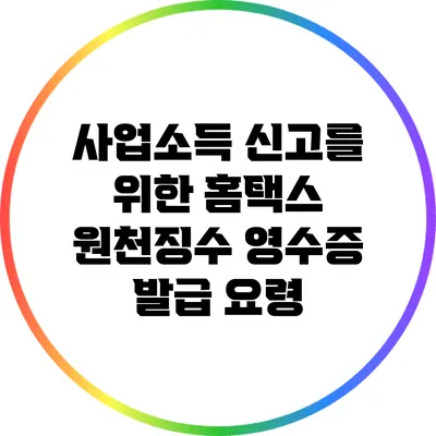 사업소득 신고를 위한 홈택스 원천징수 영수증 발급 요령