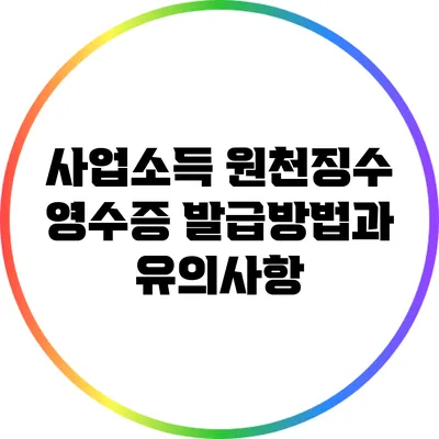 사업소득 원천징수 영수증 발급방법과 유의사항