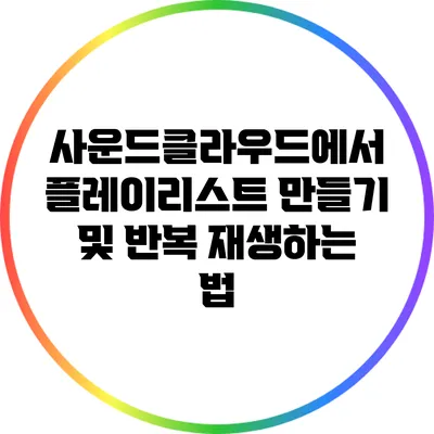 사운드클라우드에서 플레이리스트 만들기 및 반복 재생하는 법