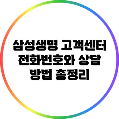 삼성생명 고객센터 전화번호와 상담 방법 총정리